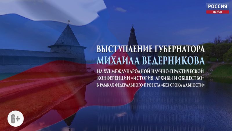 Выступление губернатора Михаила Ведерникова на международной конференции «История, архивы и общество»