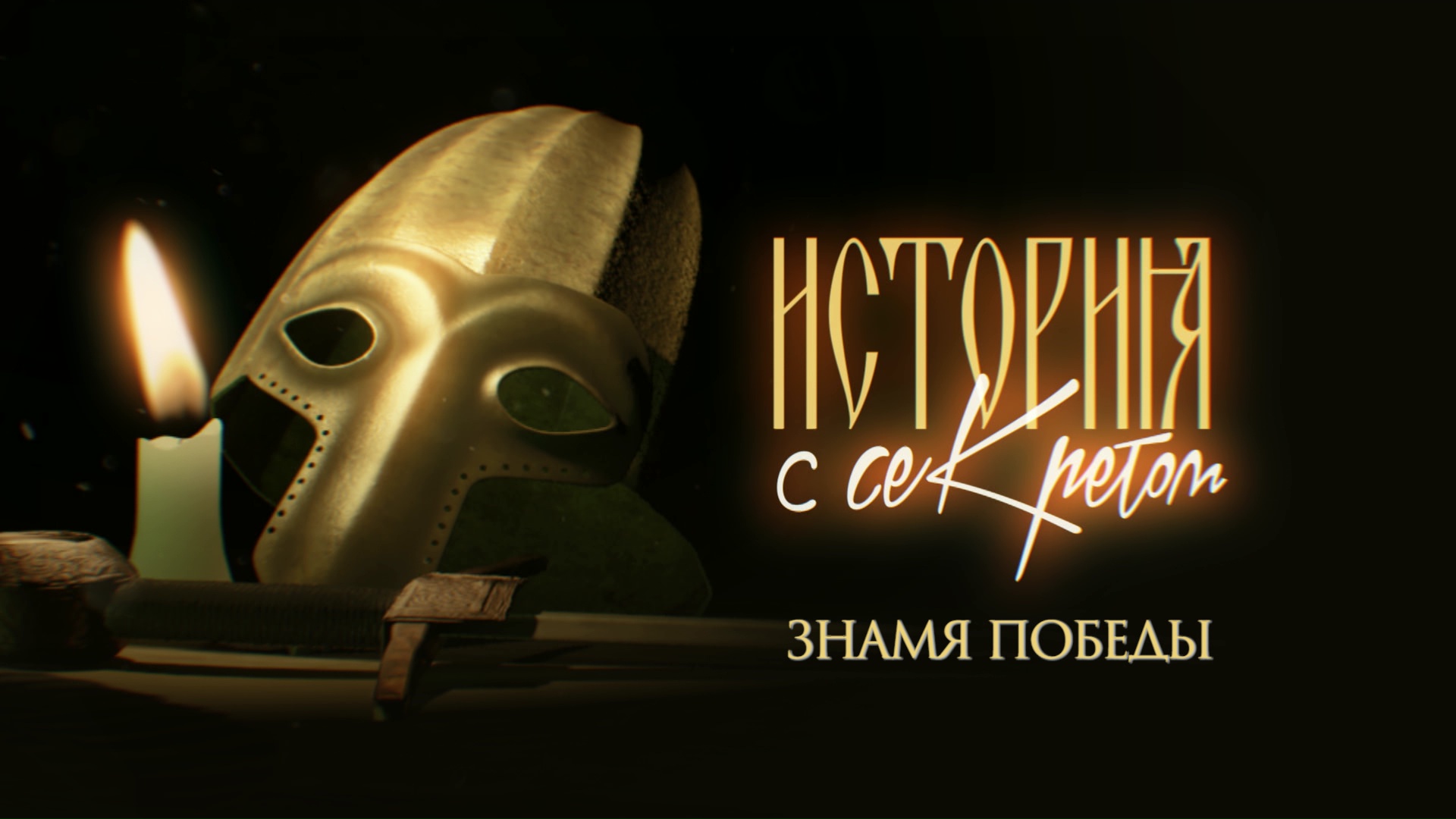 История с секретом. Знамя Победы