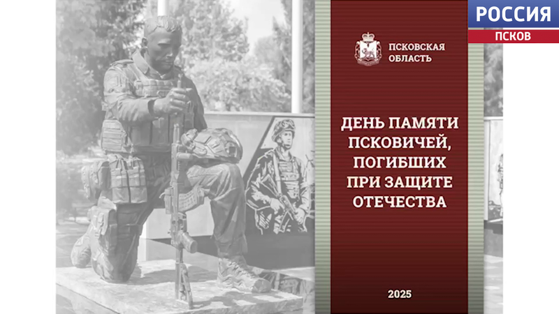 Псковская область готовится к памятной дате в честь погибших защитников Отечества