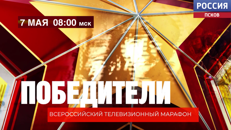 7 мая на платформе "Смотрим" стартует телемарафон "Победители"