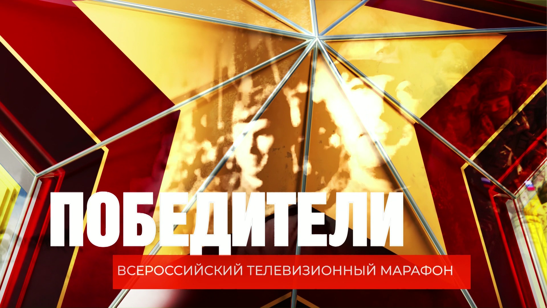 Специальный репортаж. Марафон "Победители". ГТРК "Псков". Эфир 07.05.2025