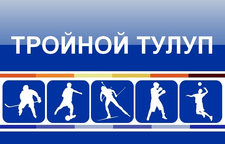 Тройной тулуп. Спортивное шоу. Эфир 03.07.20