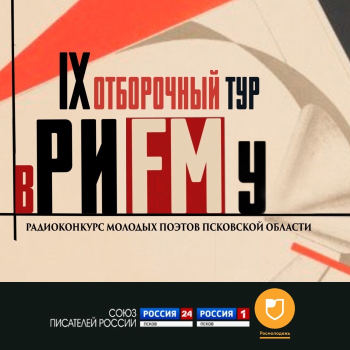 вРИFMу. Девятый отборочный тур. Выпуск 19.05.20