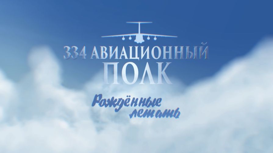 334 авиационный полк. Рожденные летать