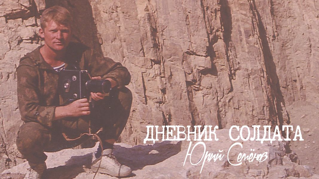 Дневник солдата. Юрий Семенов