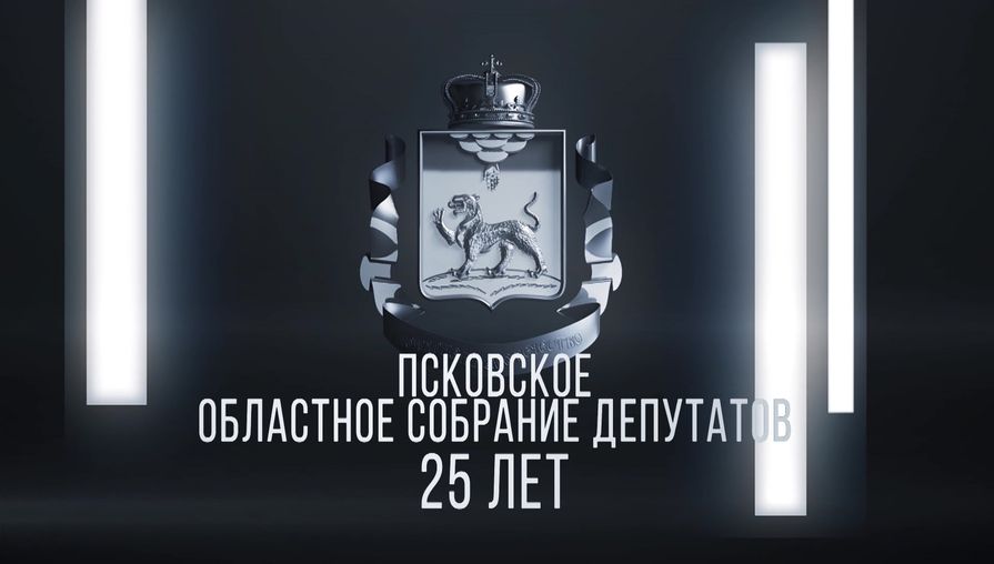 Псковское областное Собрание. 25 лет