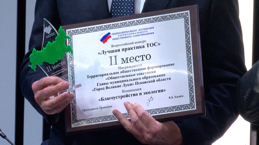 «Лучшая практика ТОС»: Великие Луки заняли второе место на всероссийском конкурсе