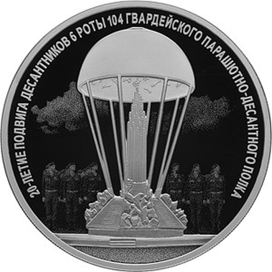 Банк России выпустит в обращение памятную монету в честь 20-летия подвига 6-й роты