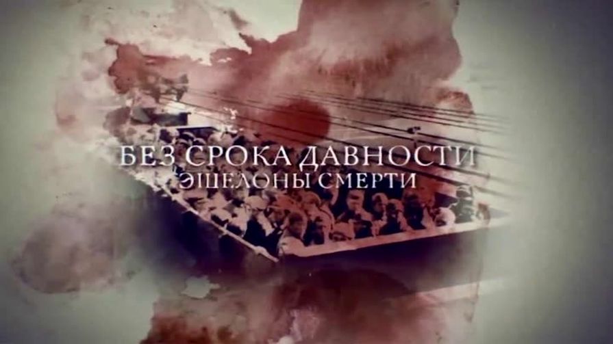 Снятый на Псковщине фильм «Без срока давности. Эшелоны смерти» покажут 21 июня на «России 24»