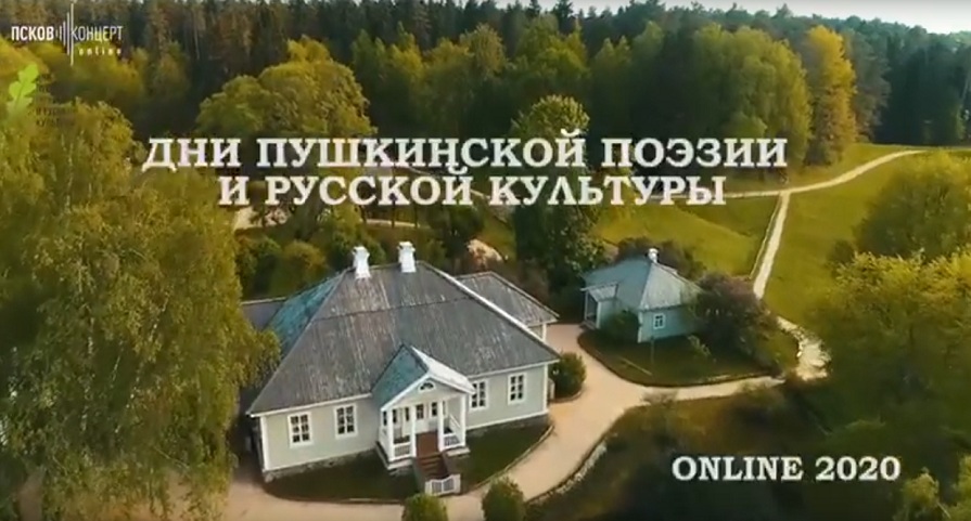 Дни Пушкинской поэзии и русской культуры онлайн-2020
