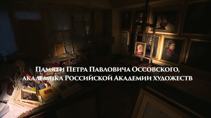 Вспоминаем художника Петра Оссовского сегодня на канале «Россия 24» в 21.00