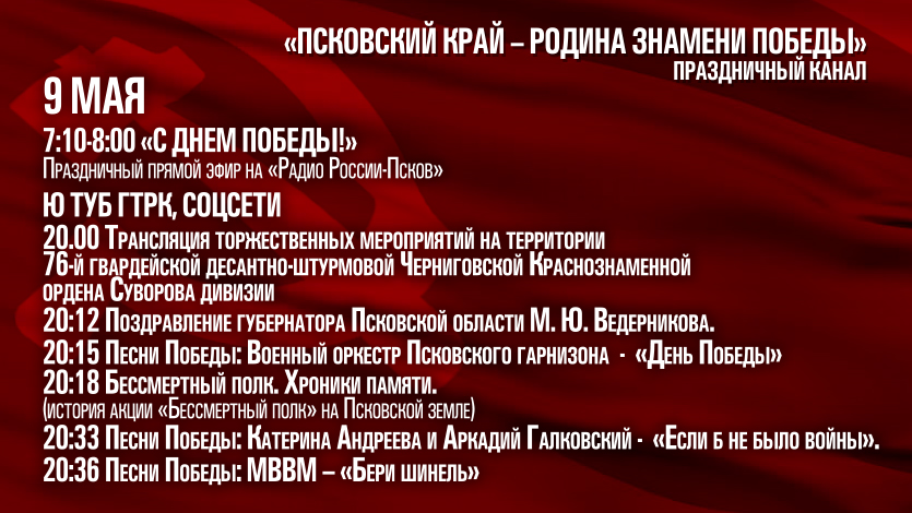 Программа трансляций специального праздничного канала ГТРК «Псков» 