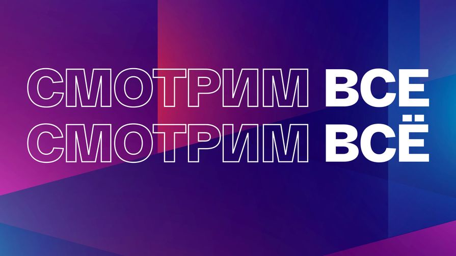 Уникальный контент, эксклюзивы и рекомендации - ВГТРК запустило медиапратформу «Смотрим»