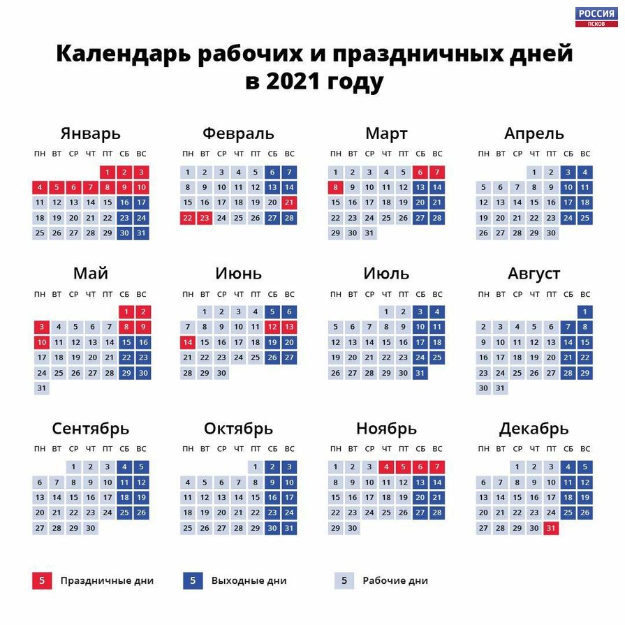 Календарь труда и отдыха на 2021 год