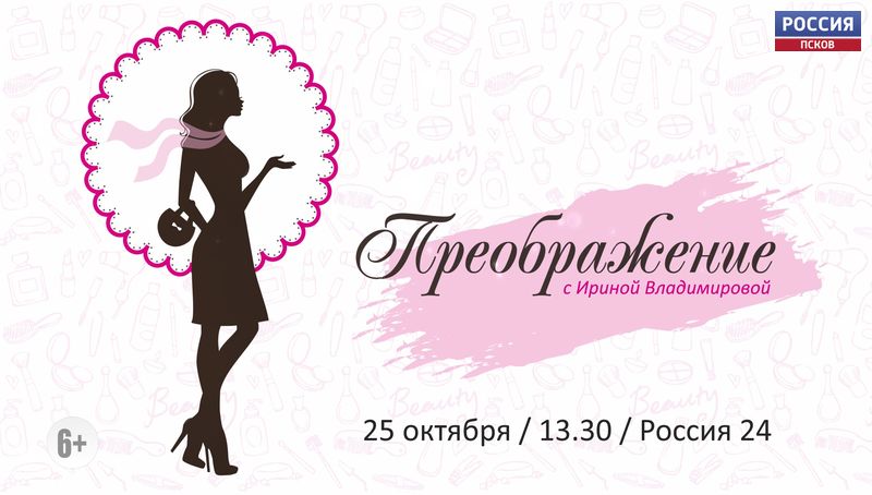 Проект «Преображение с Ириной Владимировой» смотрите 25 октября в 13.30 на канале «Россия 24»