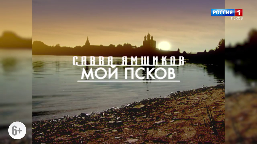 Савва Ямщиков. Мой Псков