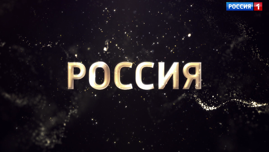 Смотрите в новом сезоне телеканала «Россия 1»
