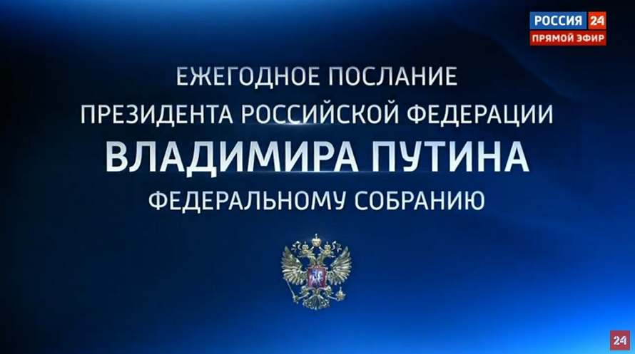 Главные тезисы послания президента Федеральному Собранию 