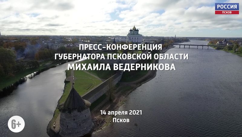 Пресс-конференция Михаила Ведерникова с журналистами и главными редакторами псковских СМИ. 14.04.2021 