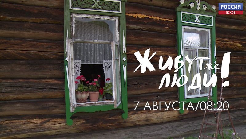 Где на Псковщине водится бургундская улитка, и как ее приготовить, смотрите в программе «Живут же люди» на канале «Россия 1» 7 августа в 8.20
