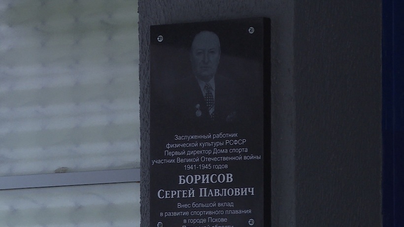В Пскове открыли памятную доску первому директору Дома Спорта Сергею Борисову 