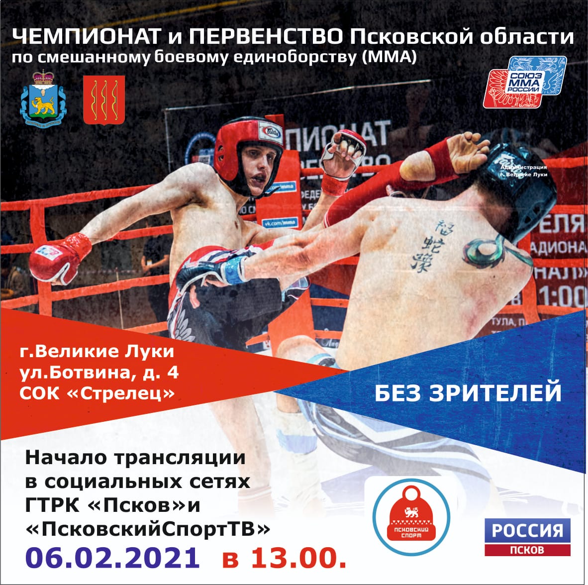 Началась трансляция Чемпионата Псковской области по смешанным боевым единоборствам