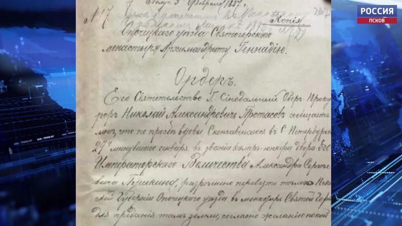 Госархив Псковской области опубликовал ордер на захоронение тела Пушкина