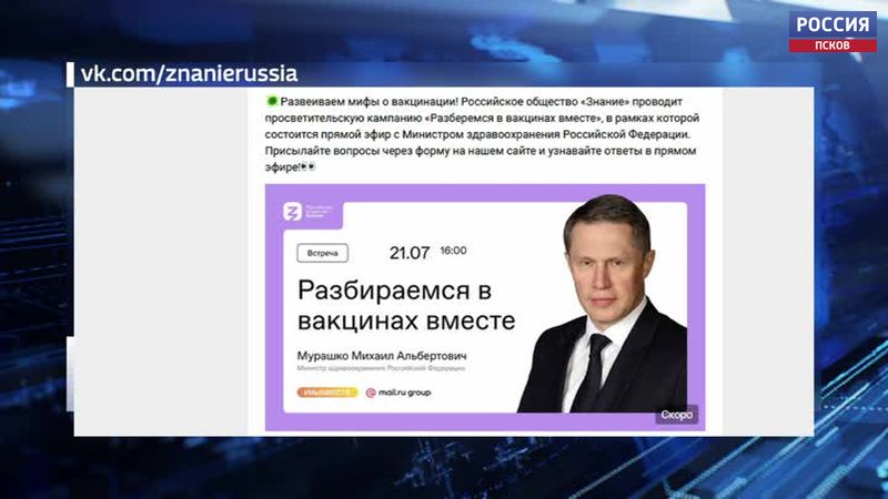 Российское общество «Знание» сегодня приглашает обсудить проблемы вакцинации с Михаилом Мурашко