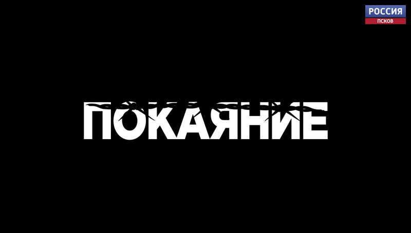 Покаяние