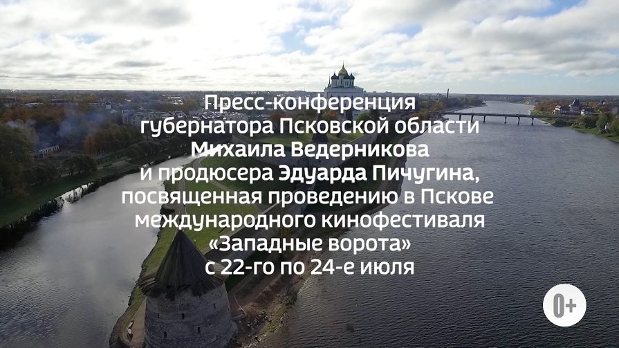 Пресс-конференция, посвященная проведению в Пскове международного кинофестиваля «Западные ворота»