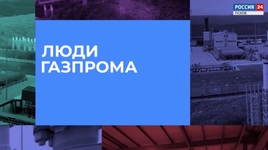 Люди Газпрома
