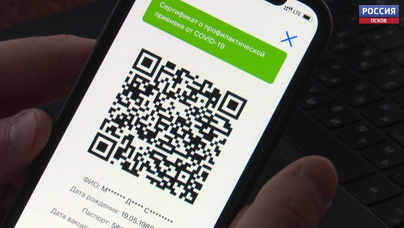 В чем удобство QR-кодов о прохождении вакцинации и будут ли они введены в Псковской области