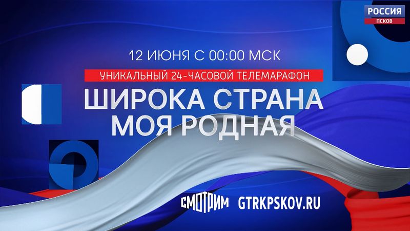 Спецрепортаж. Телемарафон "Широка страна моя родная. Псковская область" 