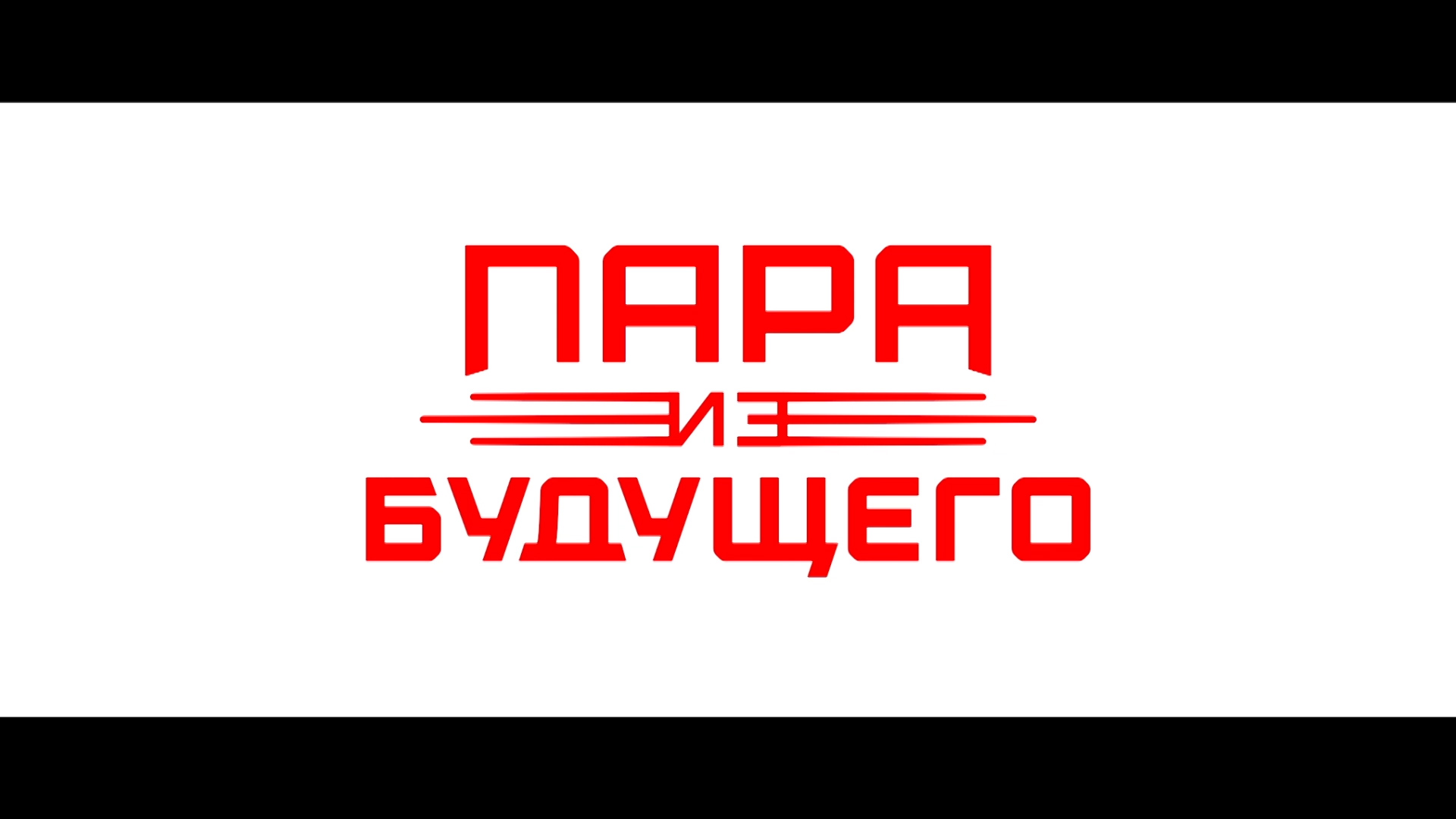 Псковичи оценили комедию «Пара из будущего»