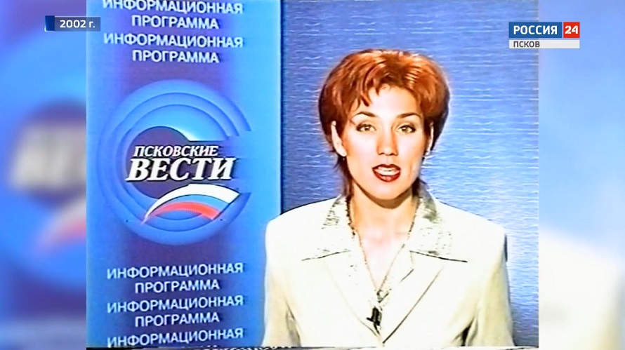 История появления «Вестей» в Псковском регионе