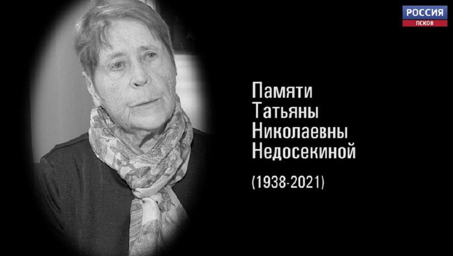 Татьяна Недосекина