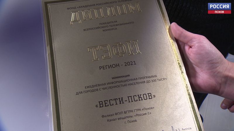 Сотрудники ГТРК «Псков» уже смогли прикоснуться к «золотому» диплому и заветному «Орфею»