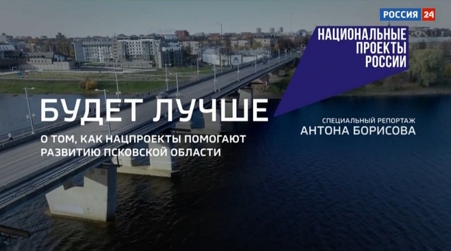 Спецрепортаж Антона Борисова о Псковской области «Будет лучше»