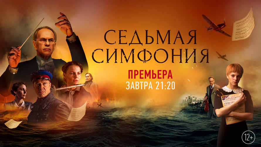 Премьера «Седьмой симфонии» состоится уже завтра на телеканале «Россия-1»