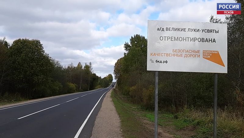 Участок дороги Великие Луки - Усвяты отремонтировали и запустили в эксплуатацию