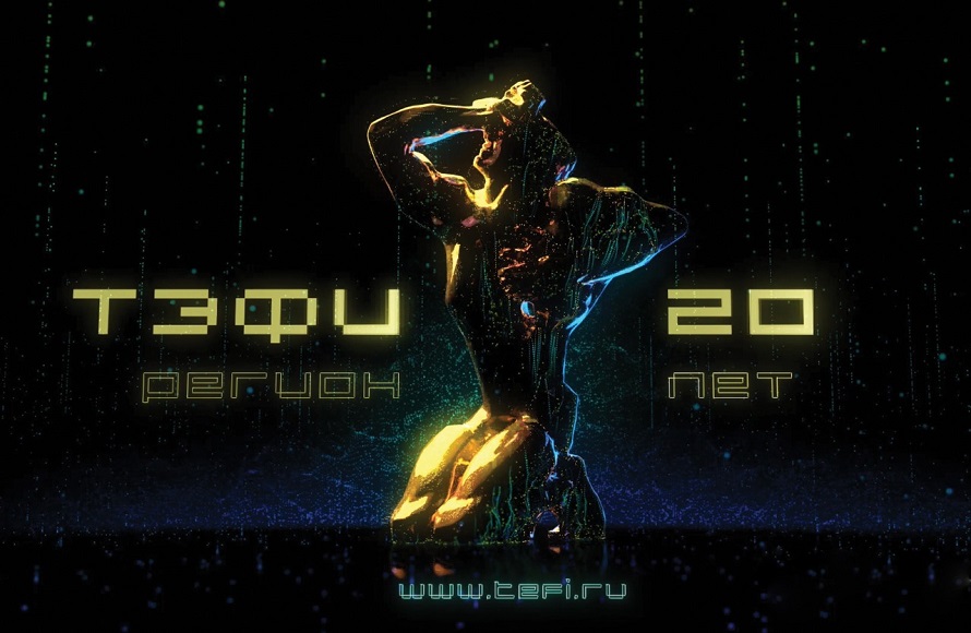 Трансляция ТЭФИ-Регион 2021