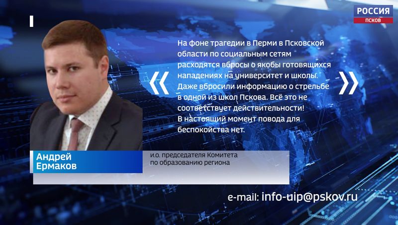 Псковичей призвали не реагировать на фейковые вбросы о нападениях на школы и вузы