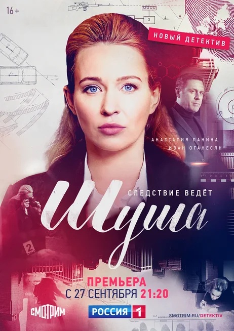 Сегодня на телеканале «Россия 1» премьера многосерийной детективной мелодрамы «Шуша»