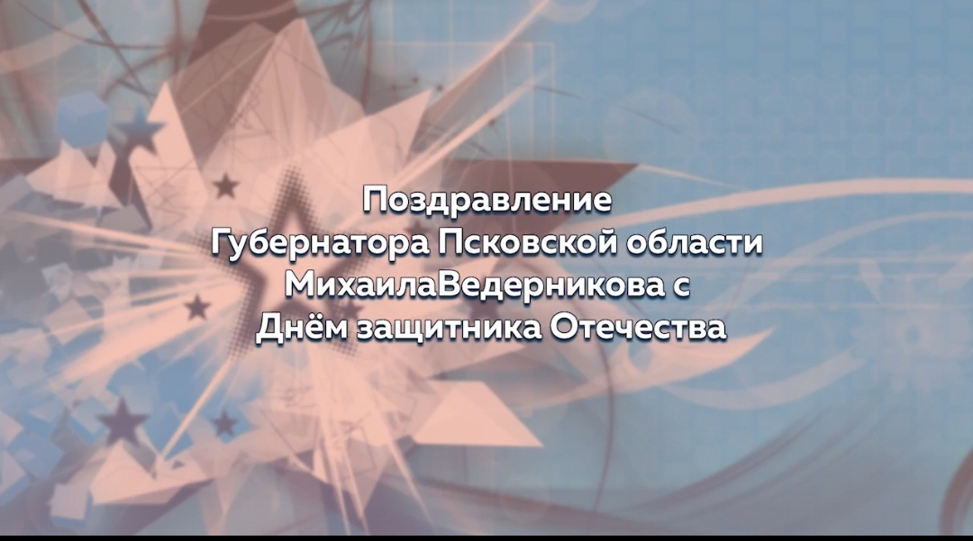 Поздравление Михаила Ведерникова с 23 февраля