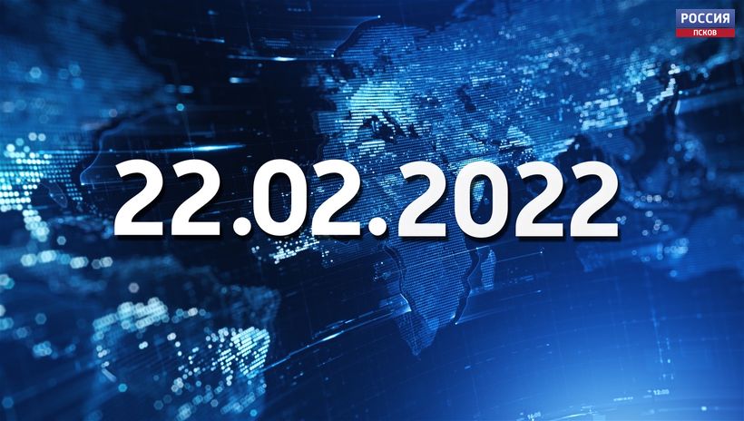 22.02.22. Сегодня во всём мире последняя в 21 веке дата-палиндром