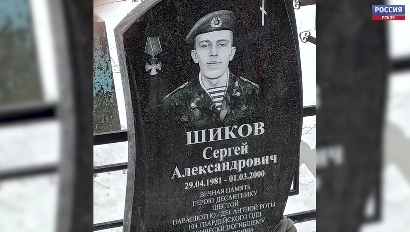В честь великолучанина, героя 6-й роты Сергея Шикова открыли памятник в деревне Бардино