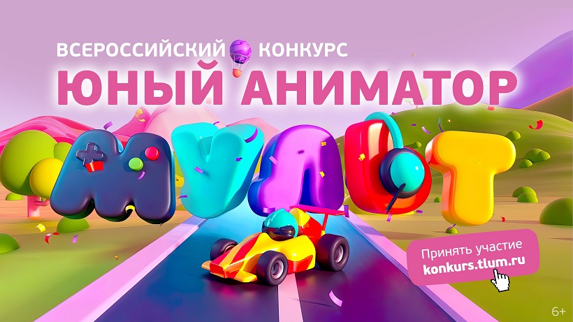 Юным псковичам предлагают придумать и воплотить в жизнь новое оформление логотипа телеканала «МУЛЬТ»