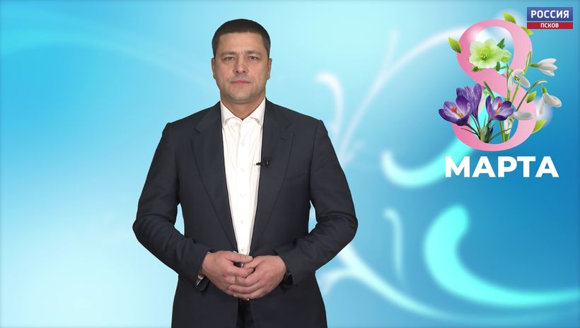 Поздравление Михаила Ведерникова с Международным женским днем - 8 марта