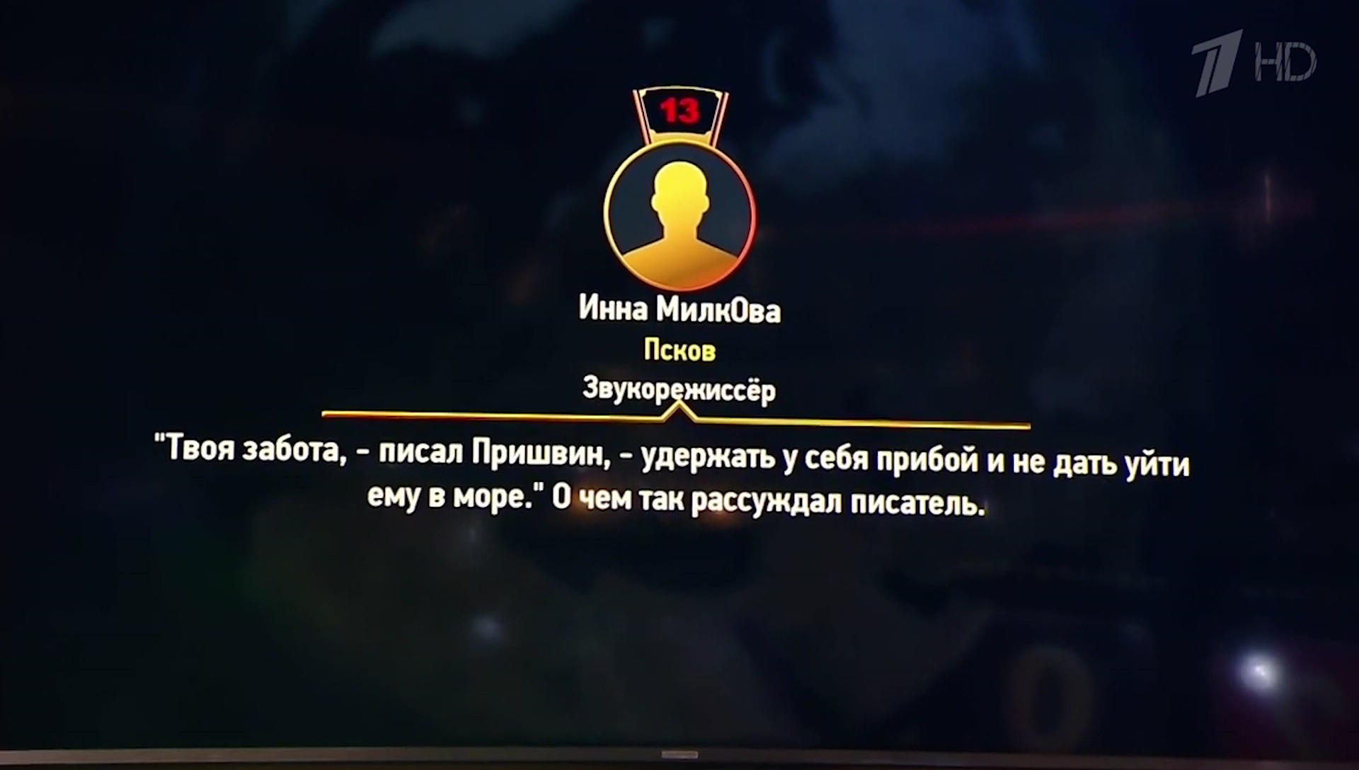 Звукорежиссёр ГТРК «Псков» Инна Милкова в очередной раз выиграла приз в игре «Что? Где? Когда?»