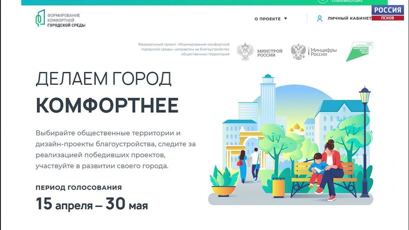 Уже завтра псковичи смогут выбрать территорию, претендующую на преображение в 2023 году